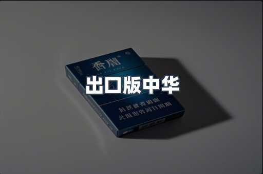 进口香烟